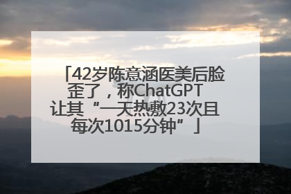 42岁陈意涵医美后脸歪了，称ChatGPT让其“一天热敷23次且每次1015分钟”