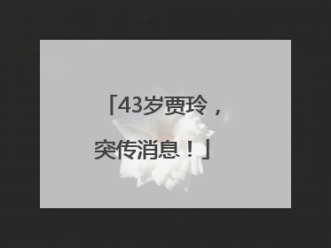 43岁贾玲，突传消息！