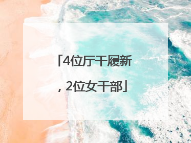 4位厅干履新，2位女干部