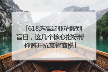 618选高端亚精胺别盲目，这几个核心指标帮你避开抗衰智商税