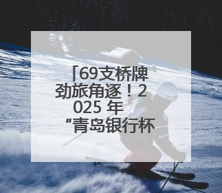 69支桥牌劲旅角逐！2025 年 “青岛银行杯” 全国桥牌团体赛开赛