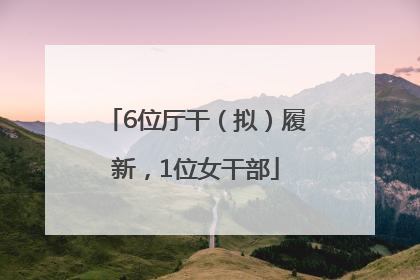 6位厅干（拟）履新，1位女干部