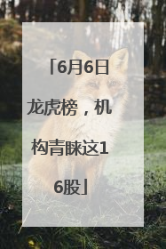 6月6日龙虎榜，机构青睐这16股