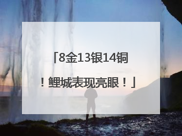 8金13银14铜！鲤城表现亮眼！