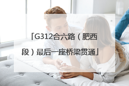 G312合六路（肥西段）最后一座桥梁贯通