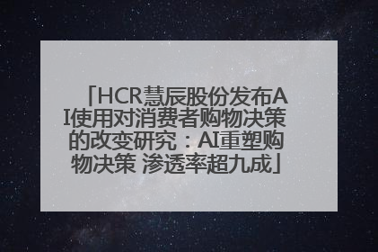 HCR慧辰股份发布AI使用对消费者购物决策的改变研究：AI重塑购物决策 渗透率超九成