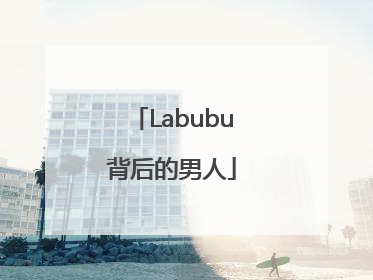Labubu背后的男人