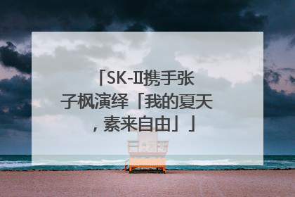 SK-II携手张子枫演绎「我的夏天，素来自由」