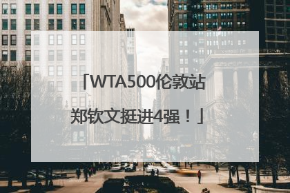 WTA500伦敦站 郑钦文挺进4强！
