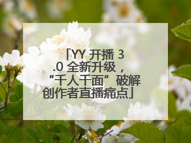 YY 开播 3.0 全新升级，“千人千面”破解创作者直播痛点