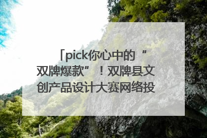 pick你心中的“双牌爆款”！双牌县文创产品设计大赛网络投票评选火热进行中